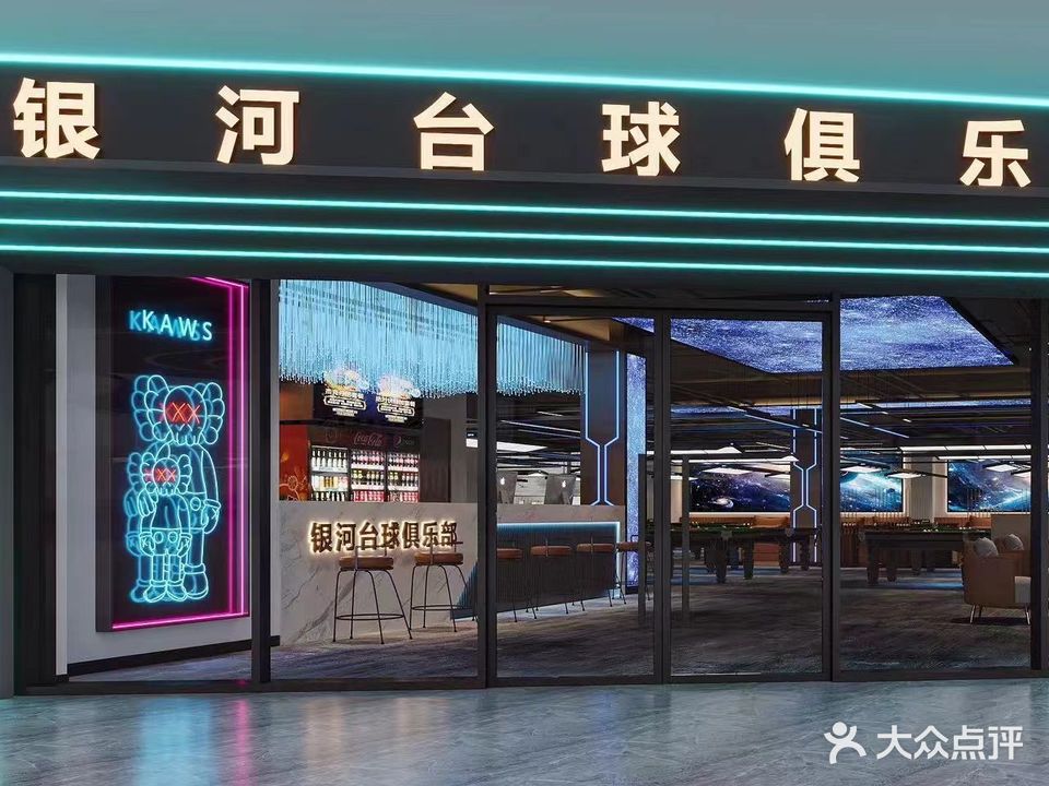 银河台球俱乐部