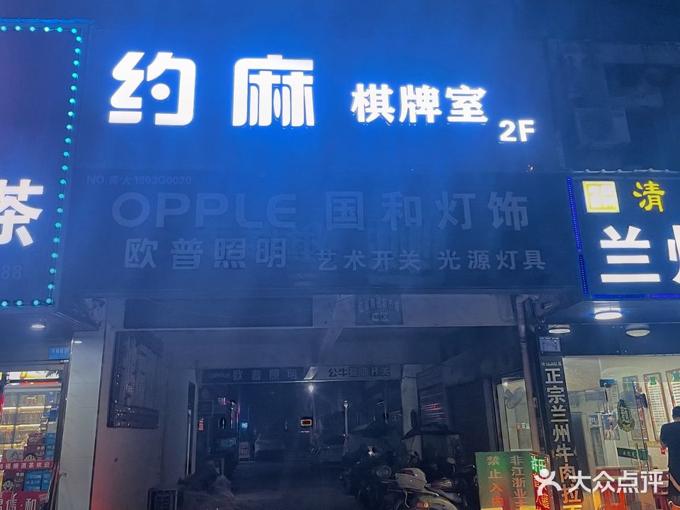 约麻棋牌室(大冶大道店)