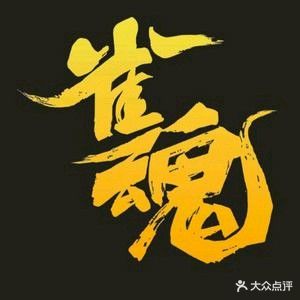 雀魂24h自助棋牌室(天宝福地店)