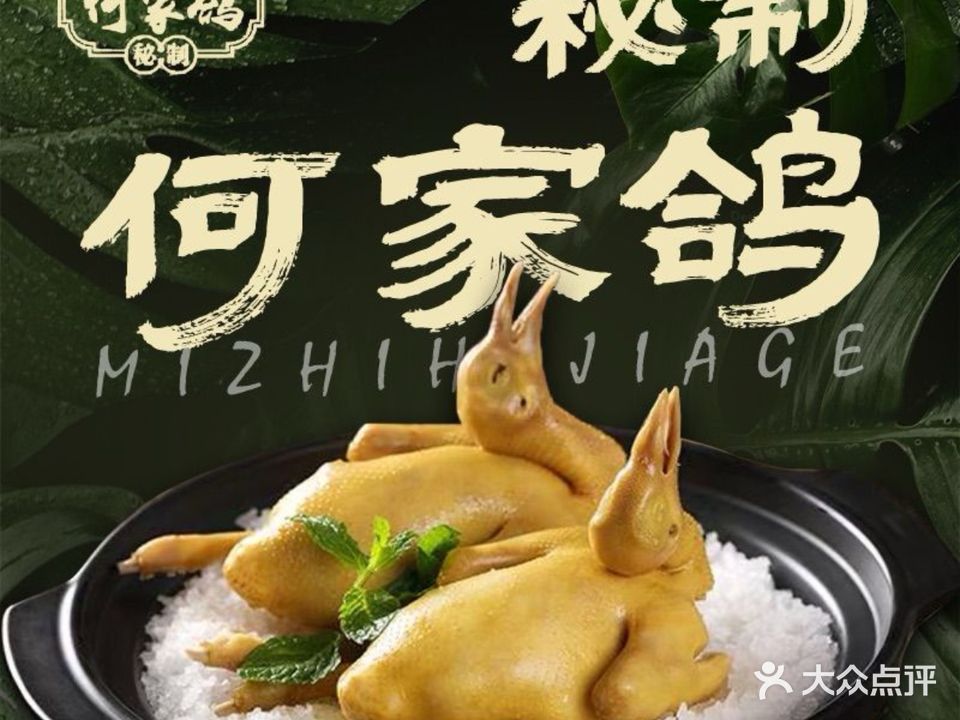 何家鸽(东升店)