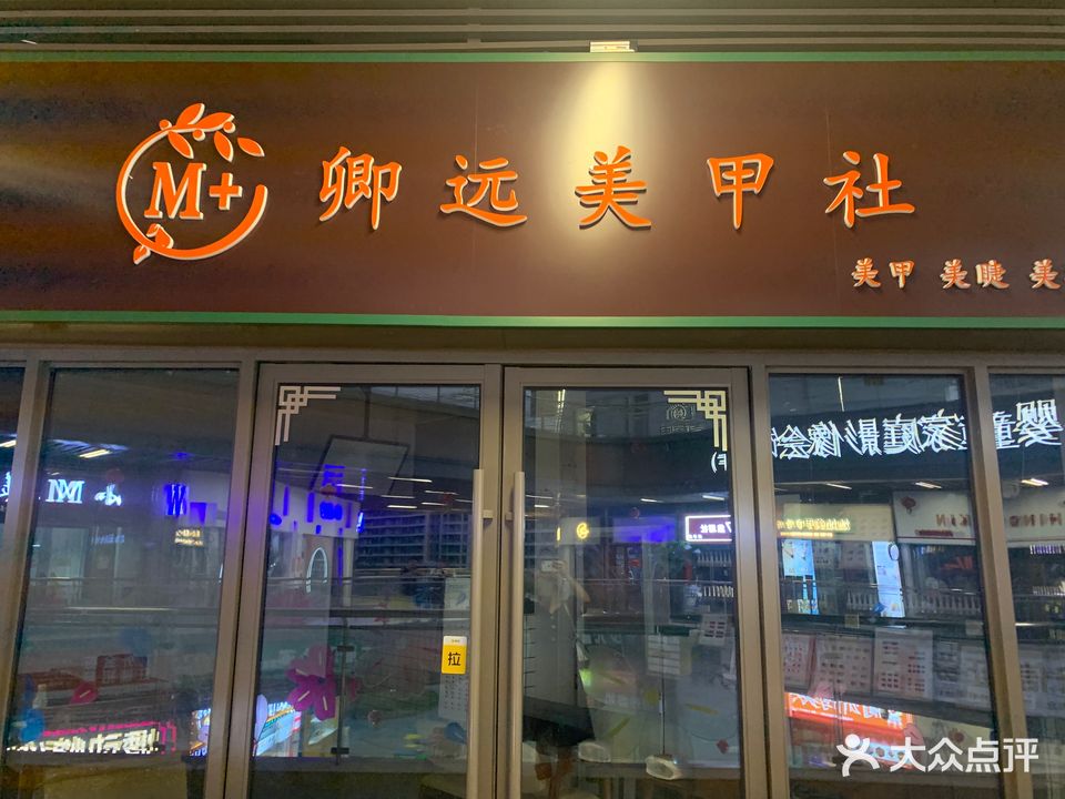 卿远美甲社(颍州吾悦广场店)
