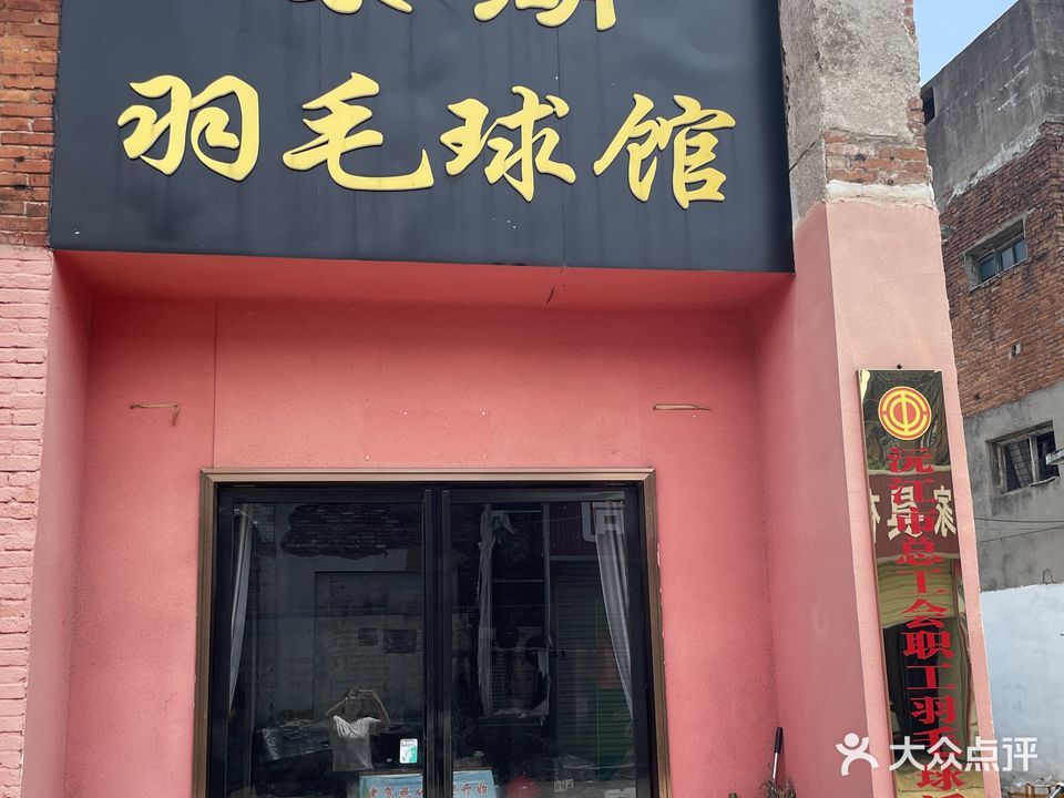 琼湖羽毛球馆