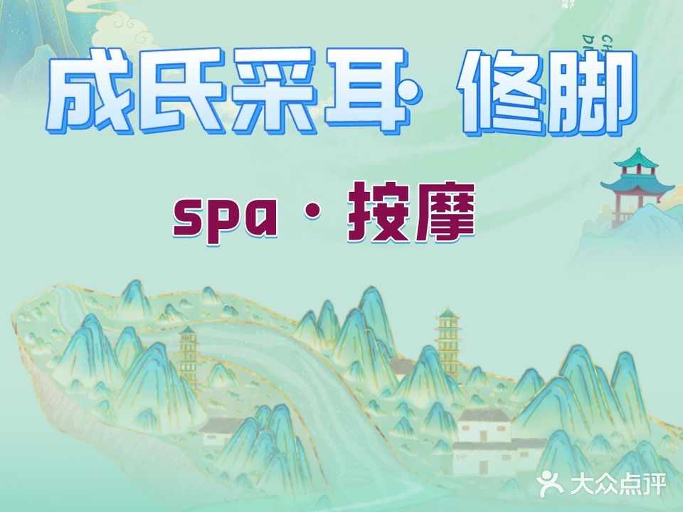 成氏采耳修脚(乐东店)
