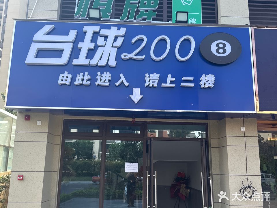 台球2008