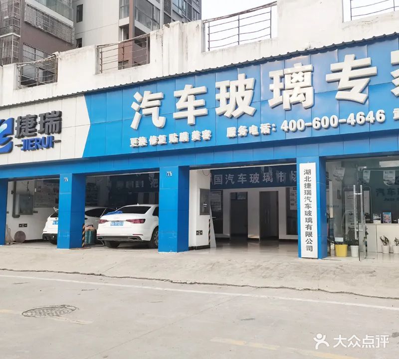 捷瑞汽车玻璃(湖北总店)