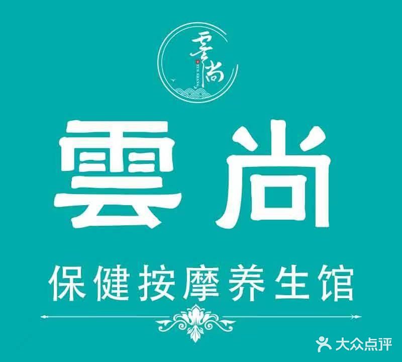 雲尚养生保健按摩馆