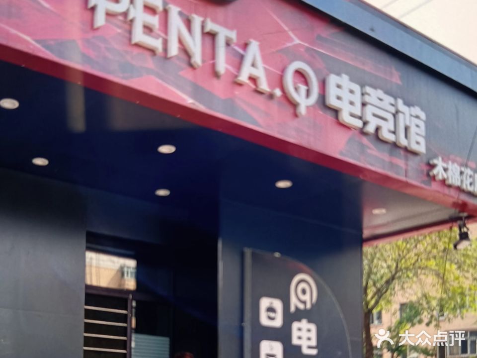 PENTA电竞馆(木棉花店)