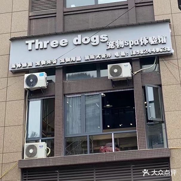 Three dogs宠物SPA体验馆