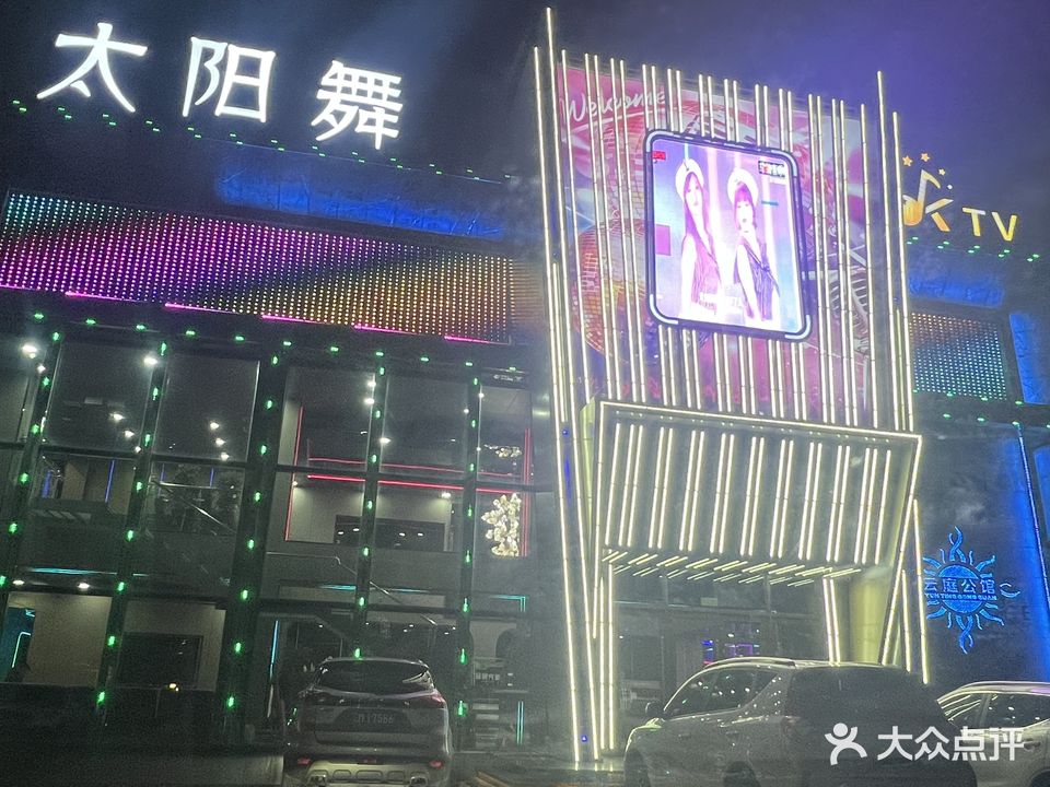 太阳舞ktv