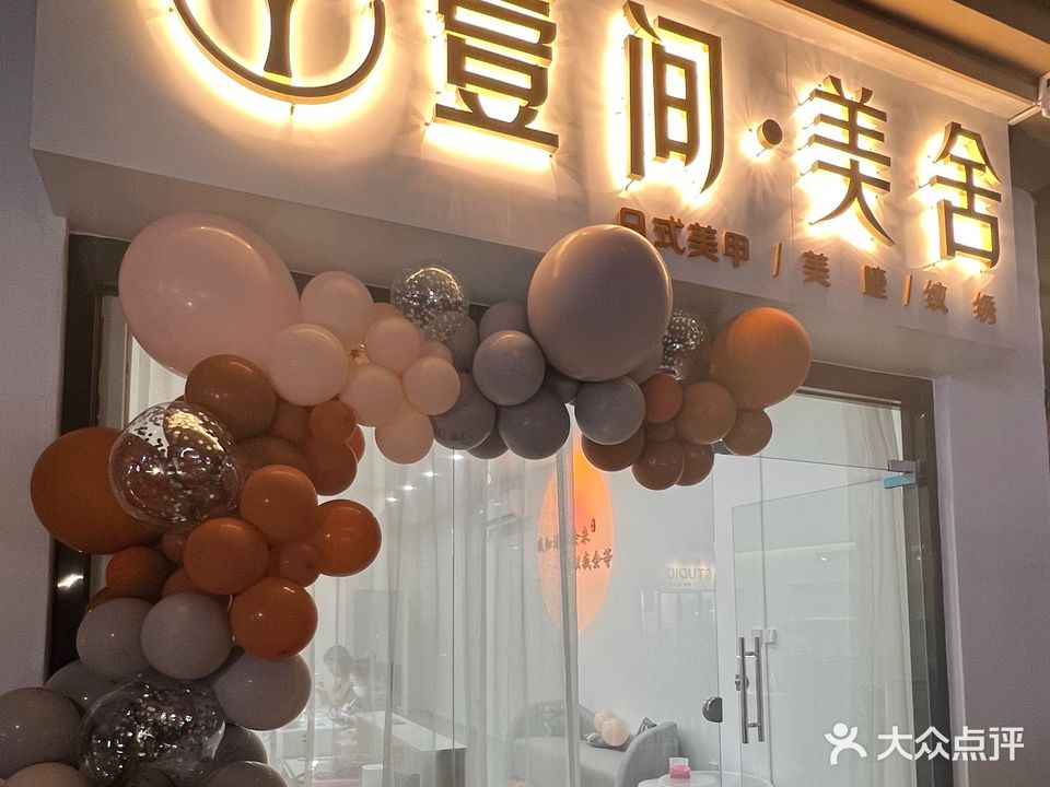 壹间·美舍美甲美睫(万达店)