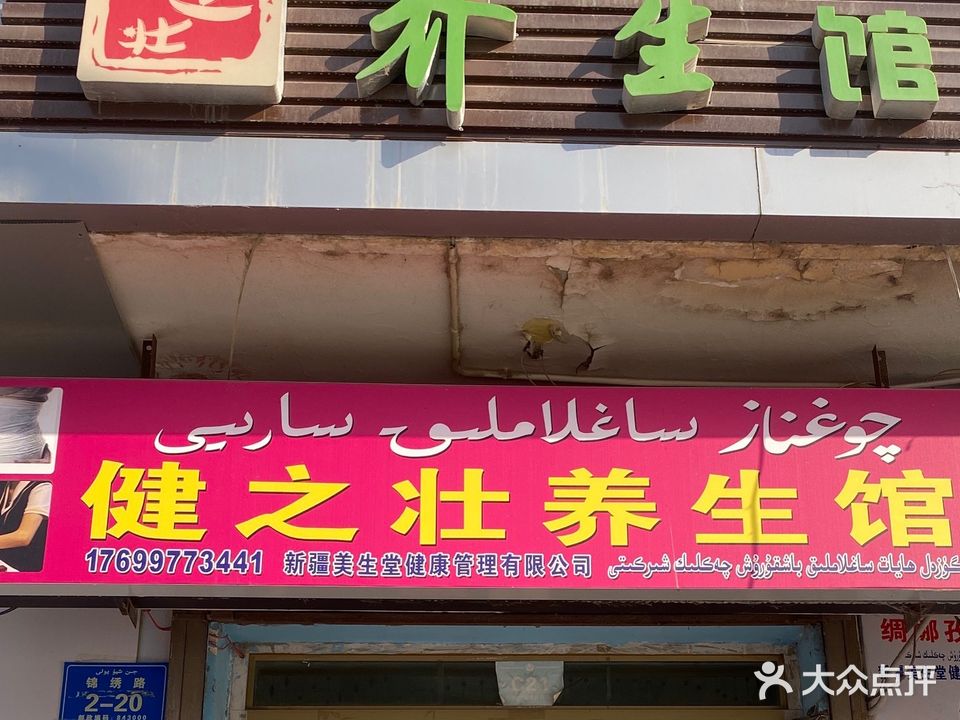 健zhi壮养生馆(红桥花园店)