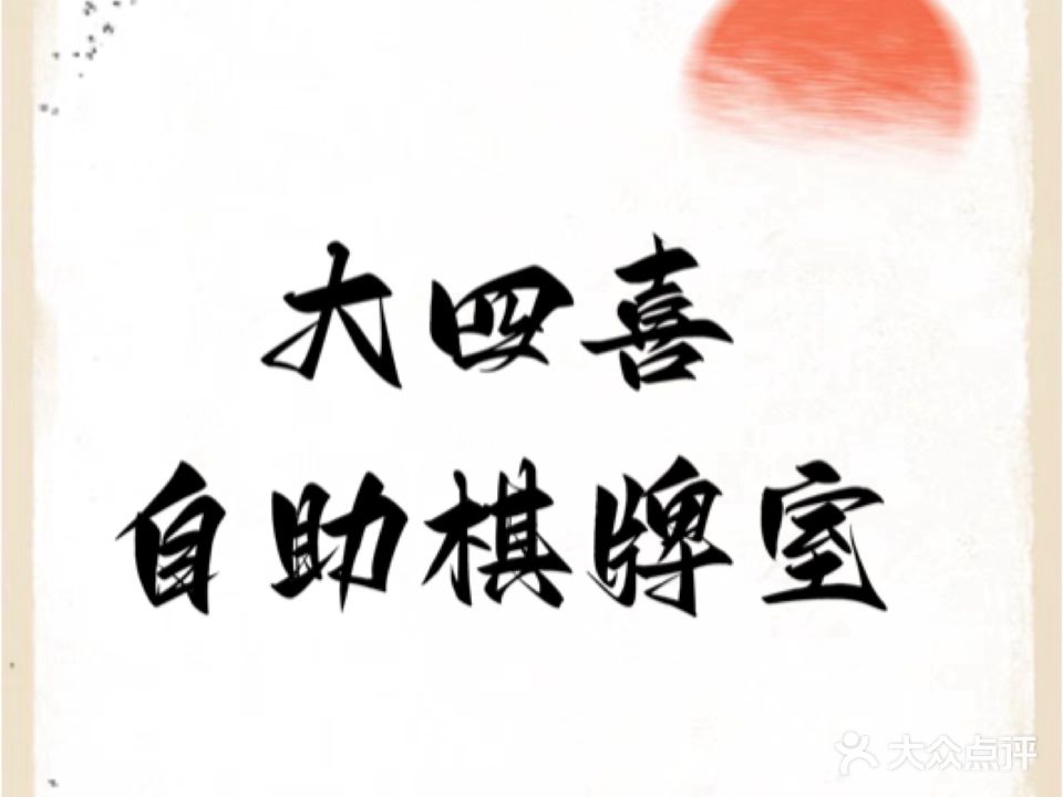 大四喜自助棋牌室
