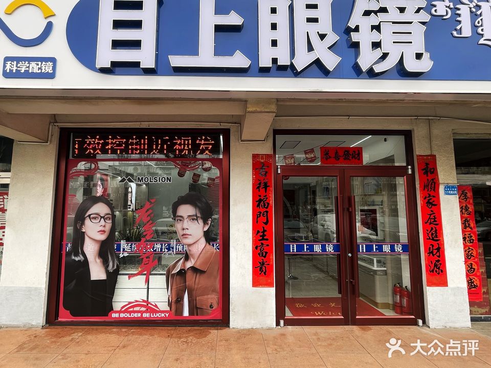 允劣谑目上眼镜店