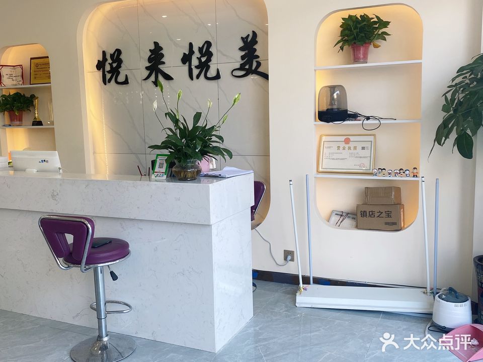 悦赖悦美