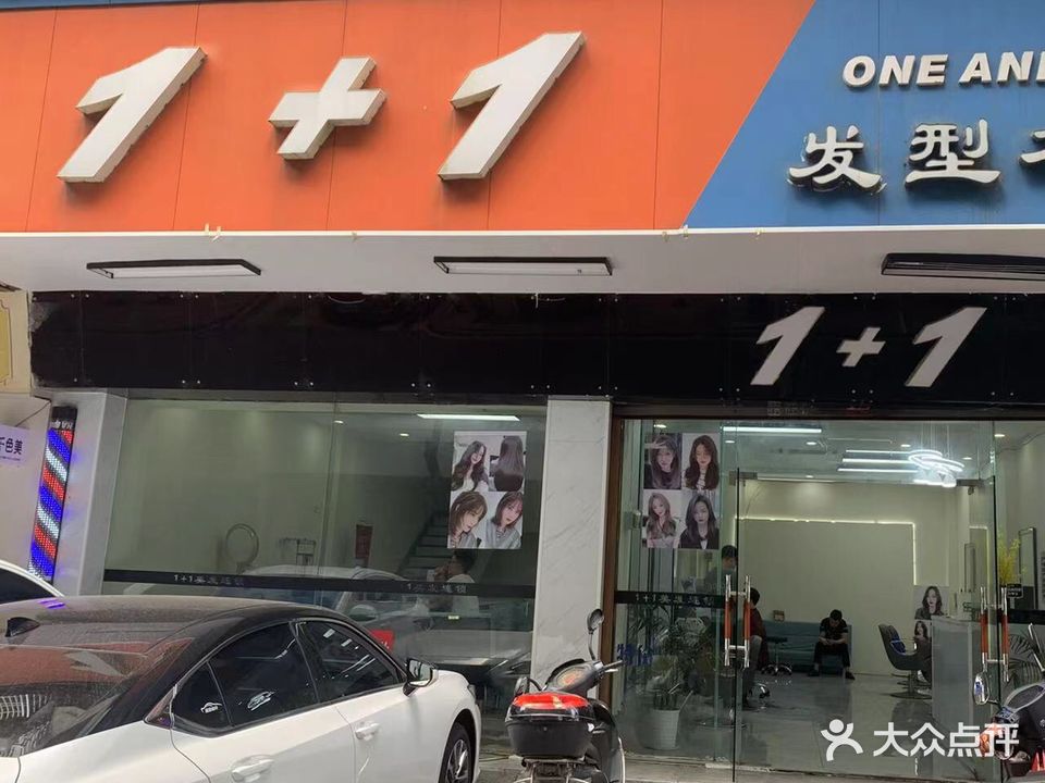 1+1发型定制(人民广场店)