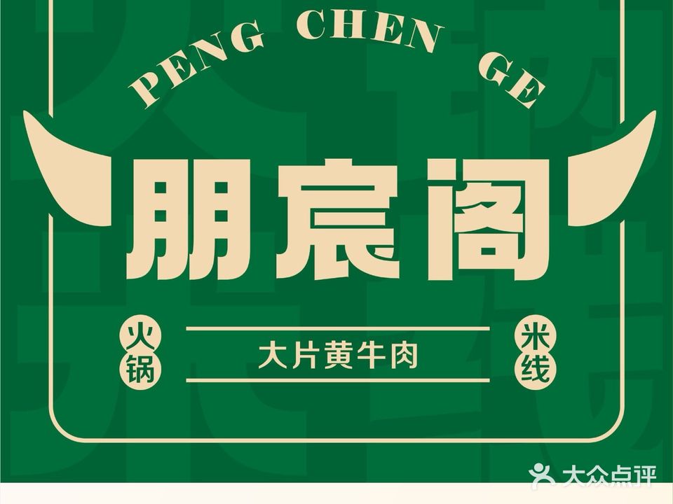 朋宸阁·大片黄牛肉·米线·火锅