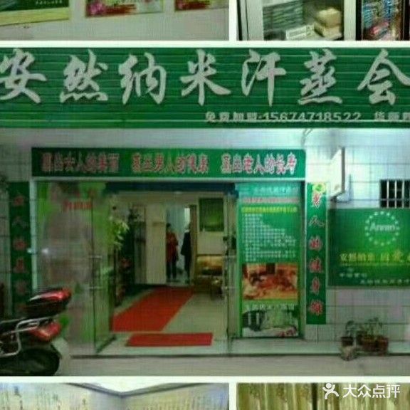 安然纳米汗蒸会所(四一七店)