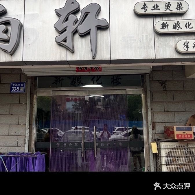 雨轩专业烫染新娘化妆
