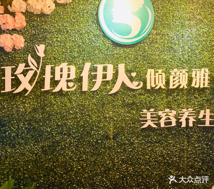 玫瑰伊人汗蒸美容养生馆