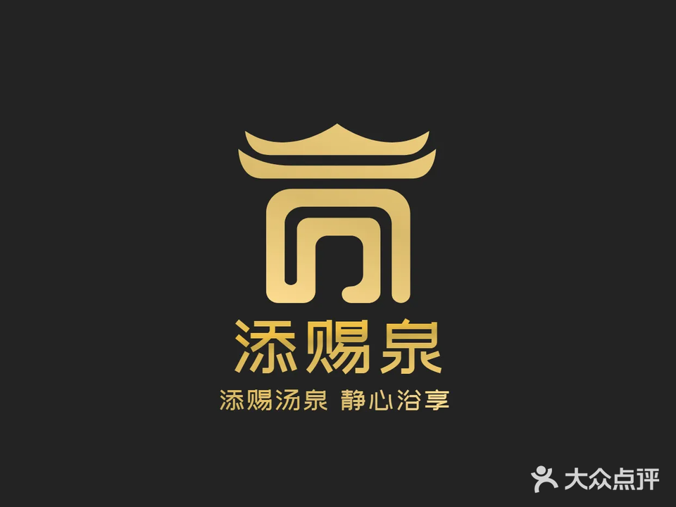 添赐温泉馆(康沈路店)