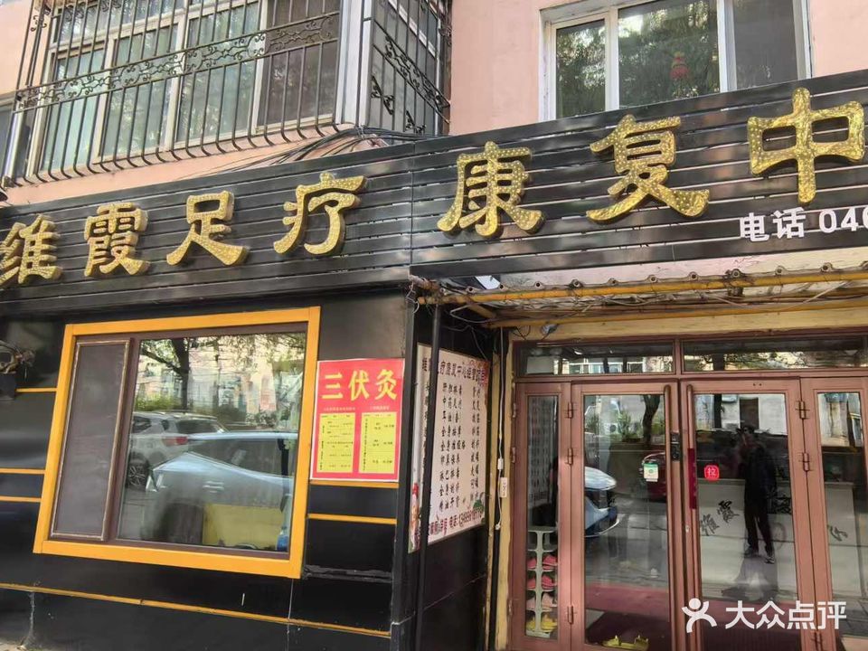 维霞足疗康复中心(新鹤B区店)