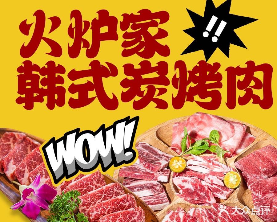 火炉家·韩式炭烤肉(临沂店)
