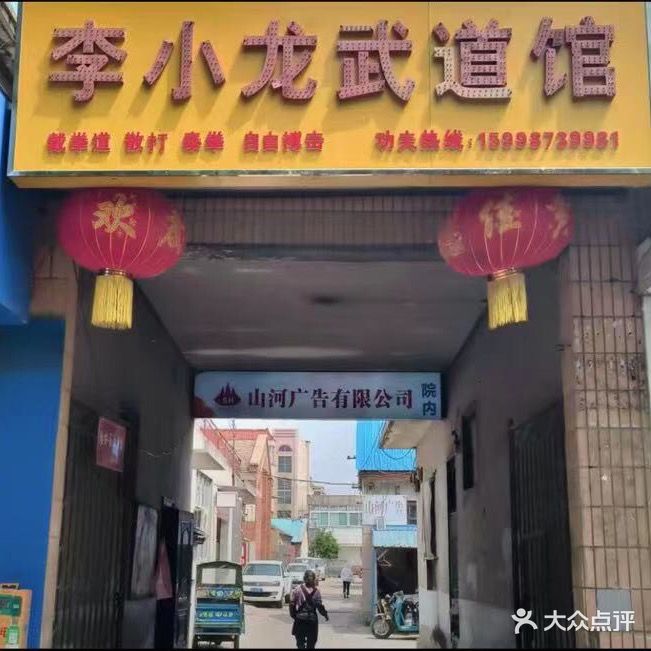 李小璐武道馆(邹城店)