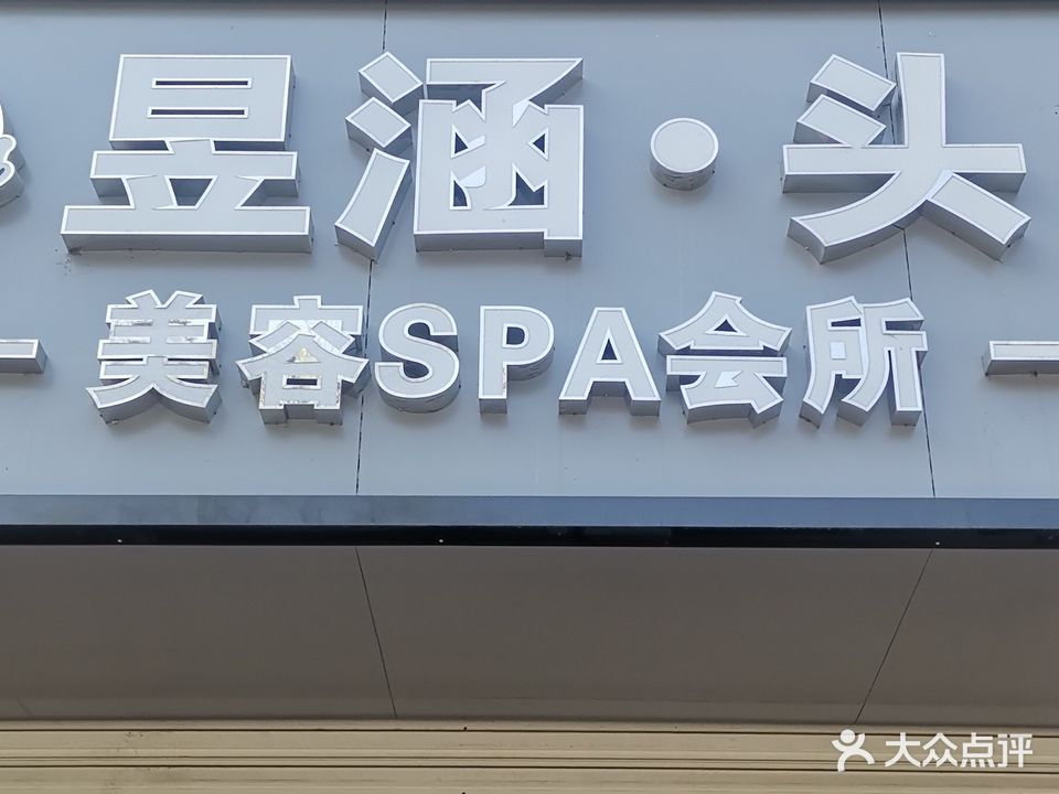昱涵头疗美荣SPA会所