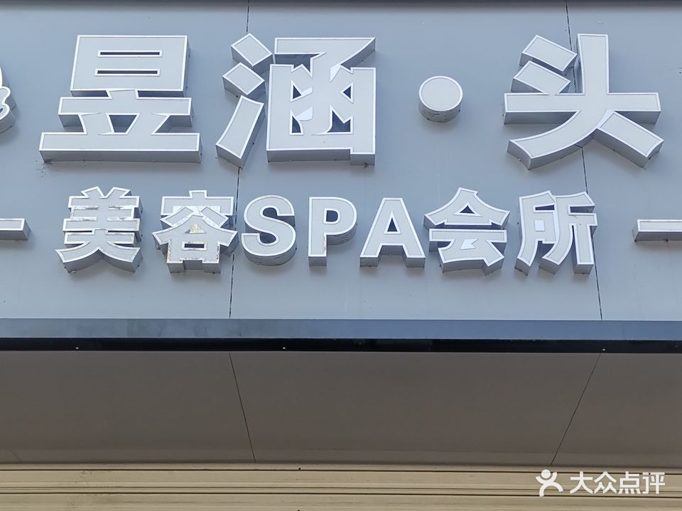 昱涵头疗美容SPA会所