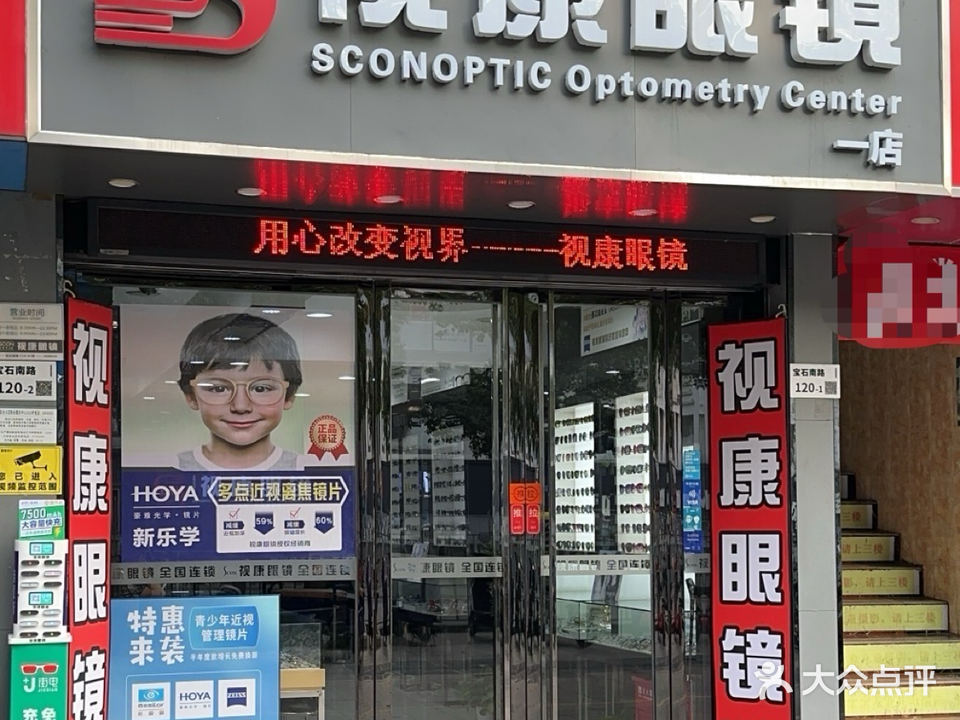 视康眼镜(石岩店)