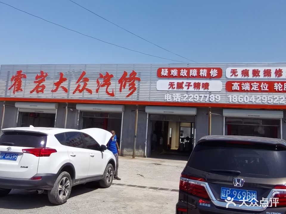 霍岩大众汽修