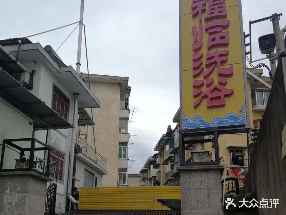 福临洗浴