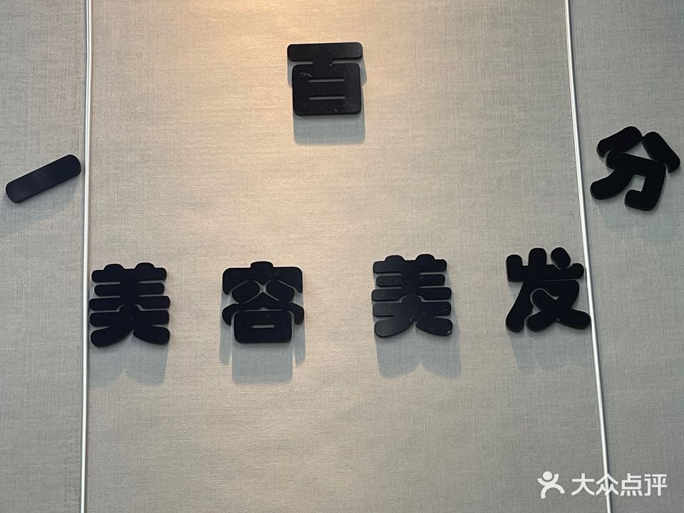 壹佰分美发生活管(滨安花园店)