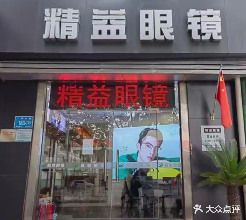 精益眼镜(二环东路辅路店)
