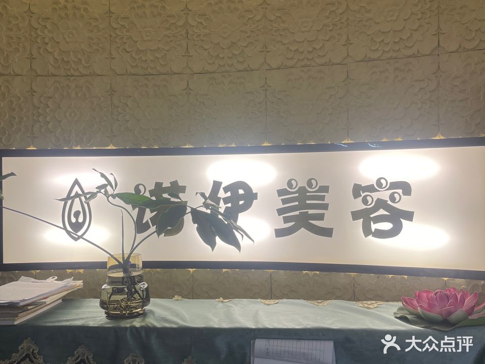 诺伊美容