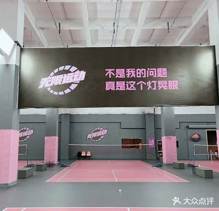 无限运动羽毛球俱乐部(金时代店)