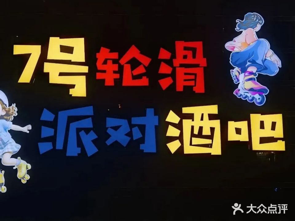 7号轮滑派对酒吧