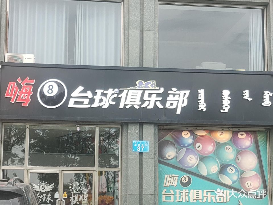 嗨8台球俱乐部