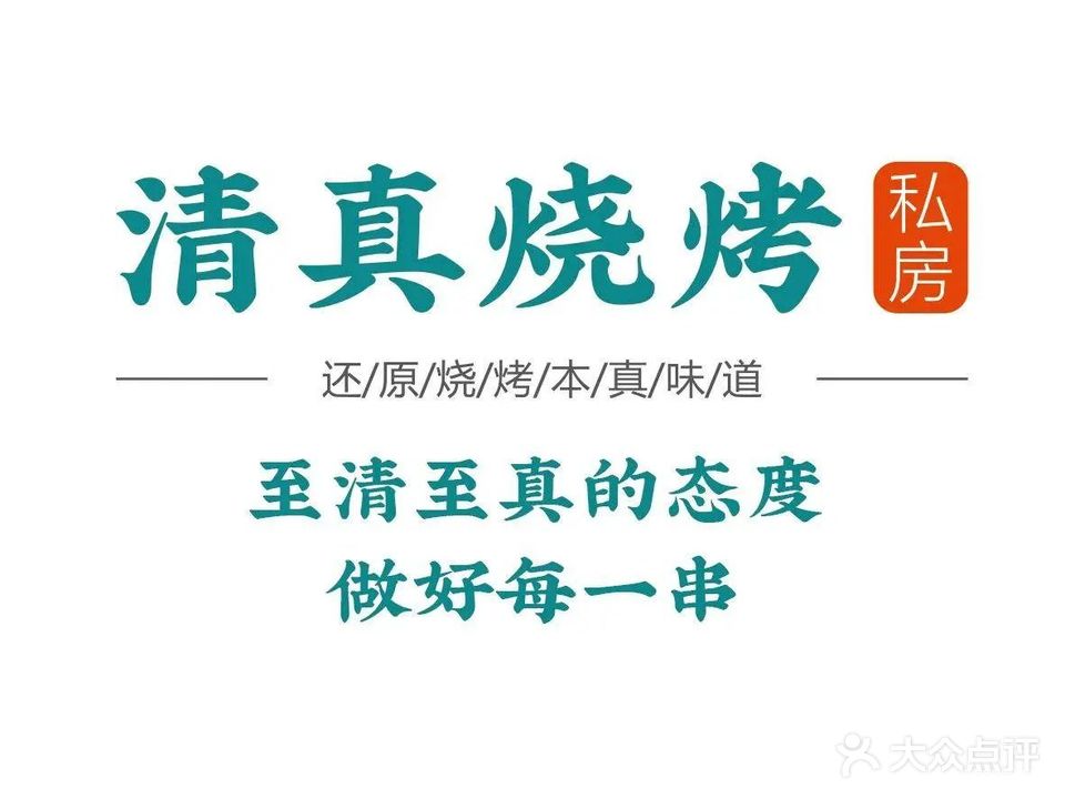 清真私房烧烤(体院店)
