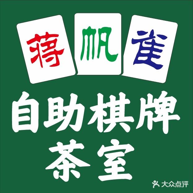 蒋帆雀自助棋牌·茶室(开心广场店)