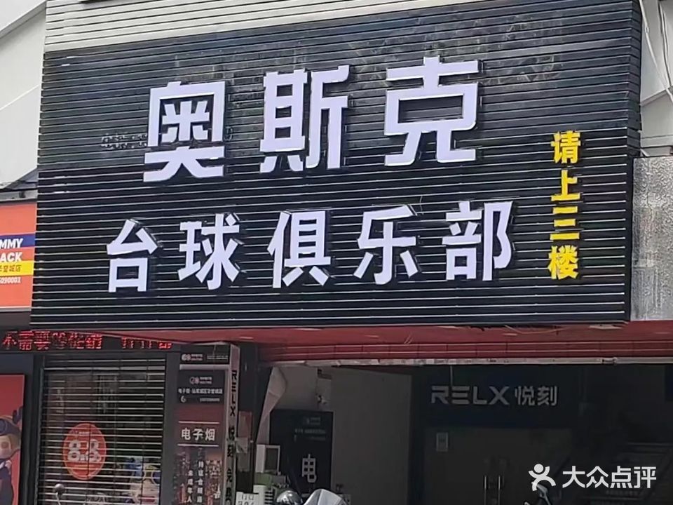 奥斯克台球俱乐部(华誉城店)