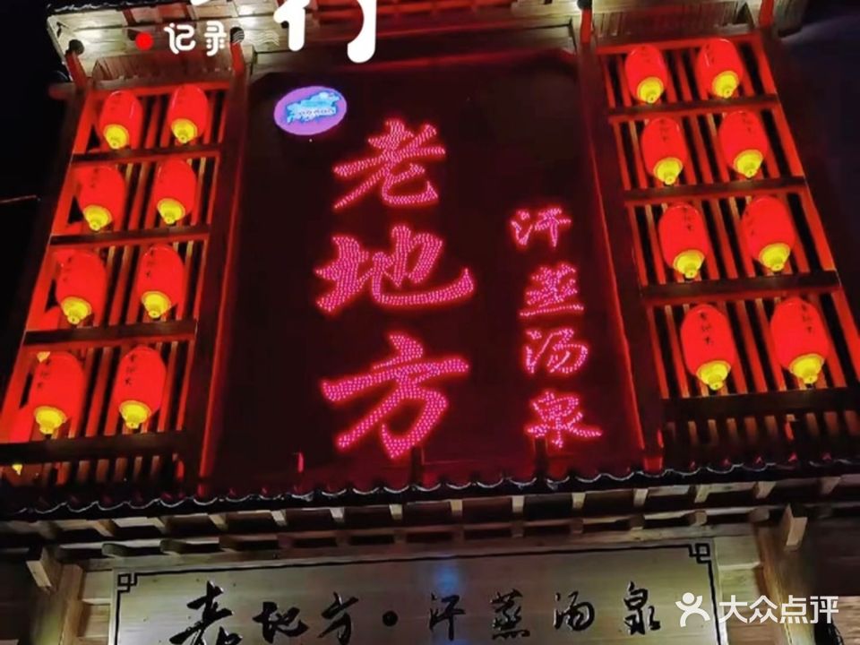 老地方汗蒸汤泉