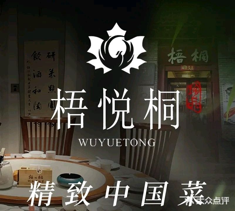 梧悦桐·精致中国菜