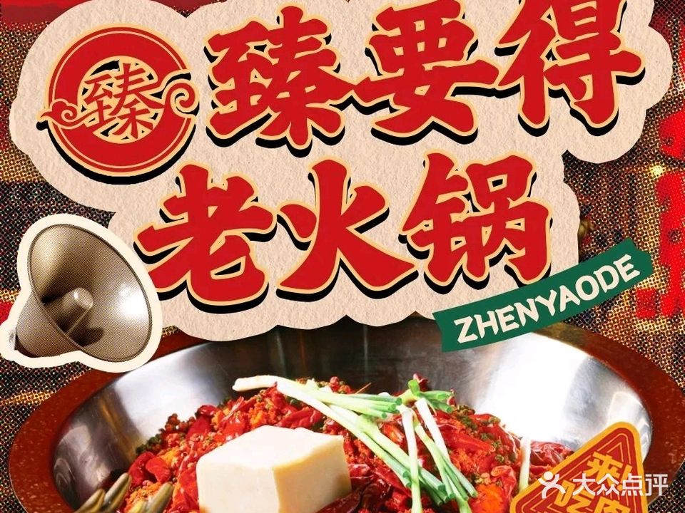 臻要得重庆老火锅(老城店)
