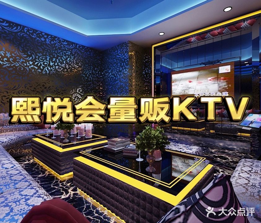熙悦会量贩KTV