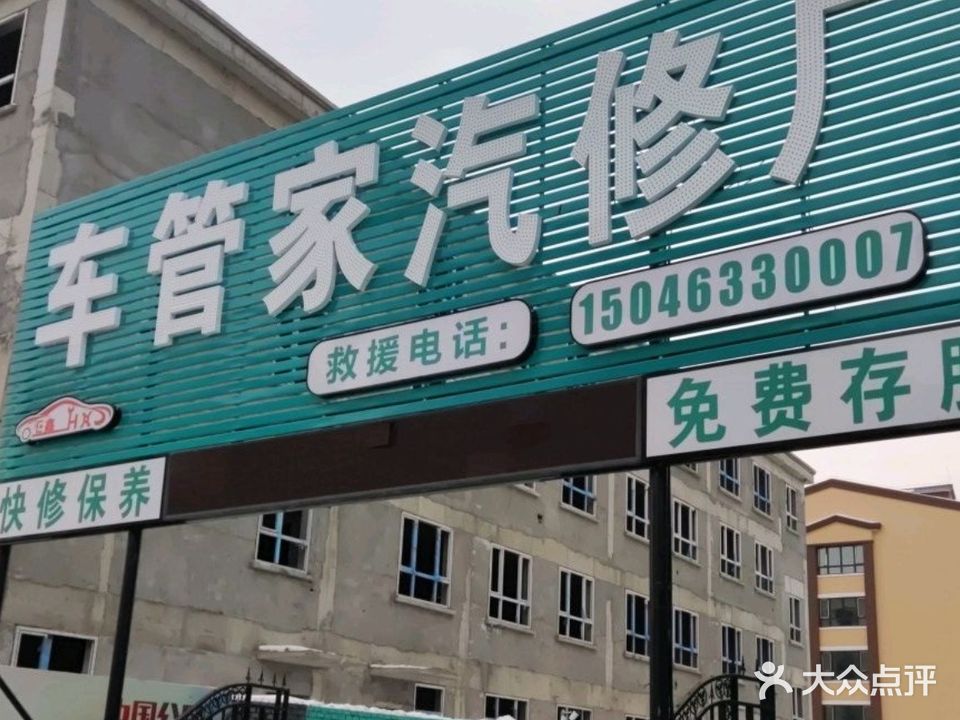 车管家汽车维修