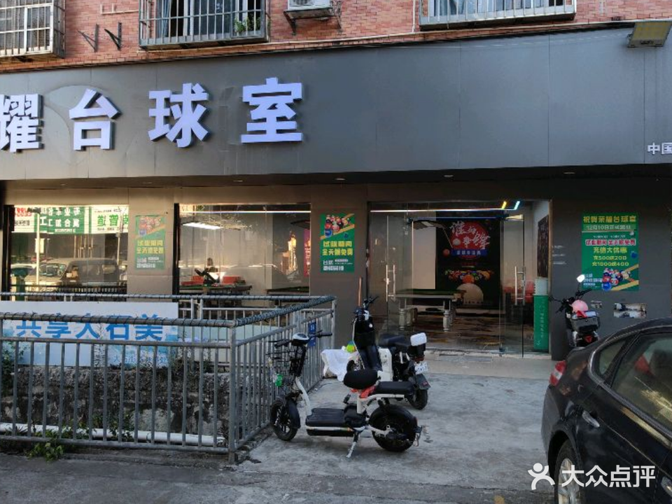 荣耀台球室