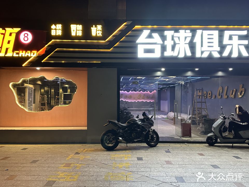 潮8台球俱乐部