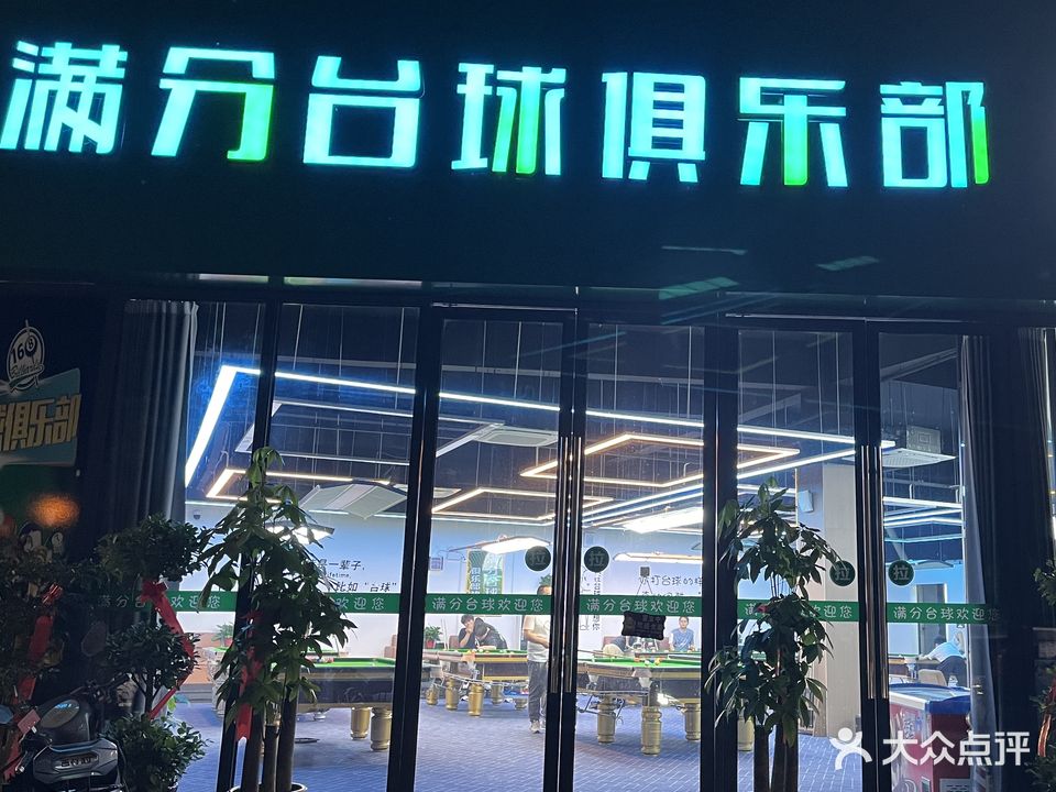 满裴牺分台球俱乐部