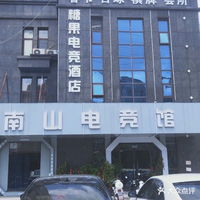 南山电竞馆(淮上店)